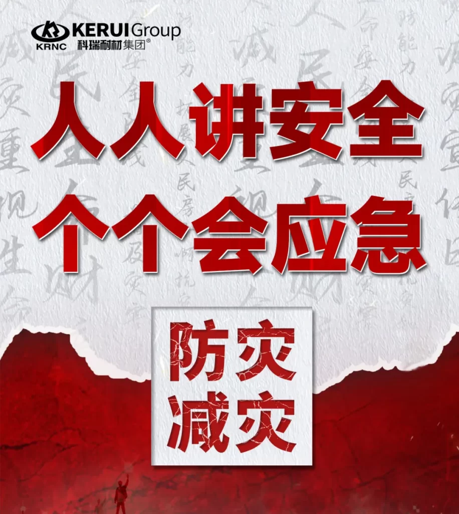 科瑞耐材开展“人人讲安全、个个会应急” 防灾、减灾、应急救援系列活动